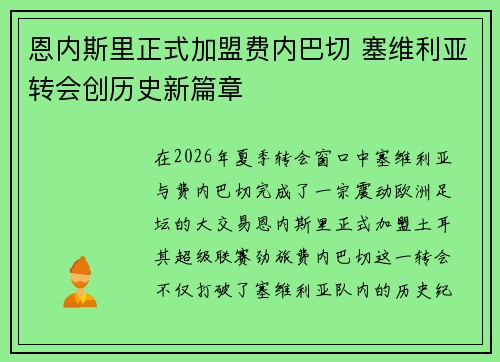 恩内斯里正式加盟费内巴切 塞维利亚转会创历史新篇章