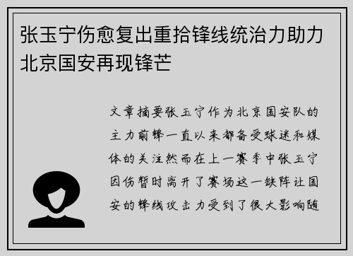 张玉宁伤愈复出重拾锋线统治力助力北京国安再现锋芒