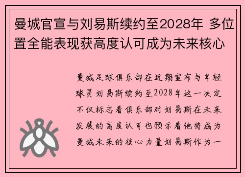 曼城官宣与刘易斯续约至2028年 多位置全能表现获高度认可成为未来核心力量