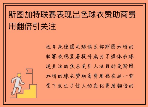 斯图加特联赛表现出色球衣赞助商费用翻倍引关注