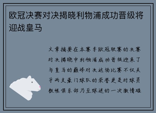 欧冠决赛对决揭晓利物浦成功晋级将迎战皇马