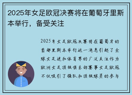2025年女足欧冠决赛将在葡萄牙里斯本举行，备受关注