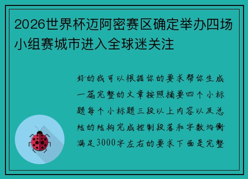 2026世界杯迈阿密赛区确定举办四场小组赛城市进入全球迷关注