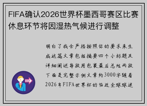 FIFA确认2026世界杯墨西哥赛区比赛休息环节将因湿热气候进行调整