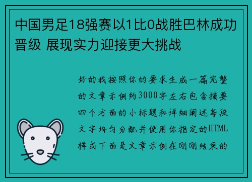 中国男足18强赛以1比0战胜巴林成功晋级 展现实力迎接更大挑战