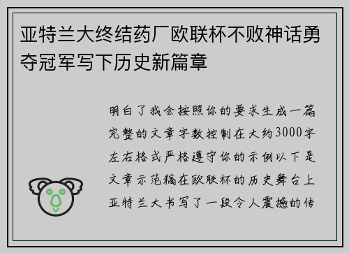 亚特兰大终结药厂欧联杯不败神话勇夺冠军写下历史新篇章
