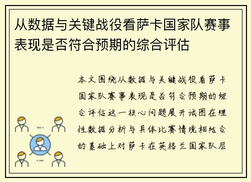 从数据与关键战役看萨卡国家队赛事表现是否符合预期的综合评估