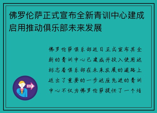 佛罗伦萨正式宣布全新青训中心建成启用推动俱乐部未来发展