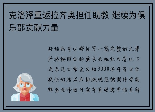 克洛泽重返拉齐奥担任助教 继续为俱乐部贡献力量
