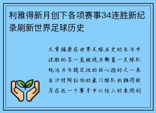 利雅得新月创下各项赛事34连胜新纪录刷新世界足球历史