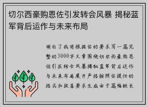 切尔西豪购恩佐引发转会风暴 揭秘蓝军背后运作与未来布局