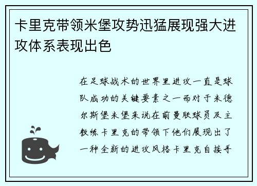 卡里克带领米堡攻势迅猛展现强大进攻体系表现出色