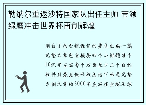 勒纳尔重返沙特国家队出任主帅 带领绿鹰冲击世界杯再创辉煌
