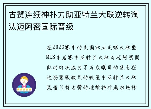 古赞连续神扑力助亚特兰大联逆转淘汰迈阿密国际晋级