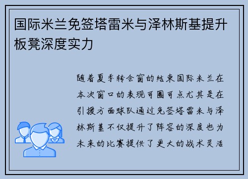 国际米兰免签塔雷米与泽林斯基提升板凳深度实力