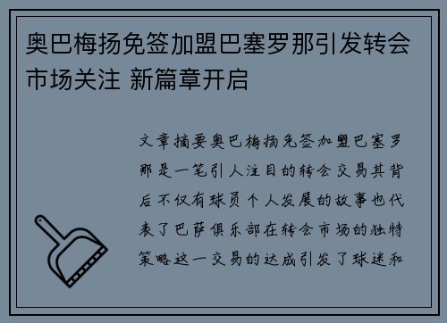 奥巴梅扬免签加盟巴塞罗那引发转会市场关注 新篇章开启