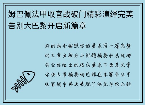 姆巴佩法甲收官战破门精彩演绎完美告别大巴黎开启新篇章