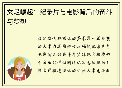 女足崛起：纪录片与电影背后的奋斗与梦想