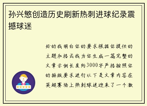 孙兴慜创造历史刷新热刺进球纪录震撼球迷