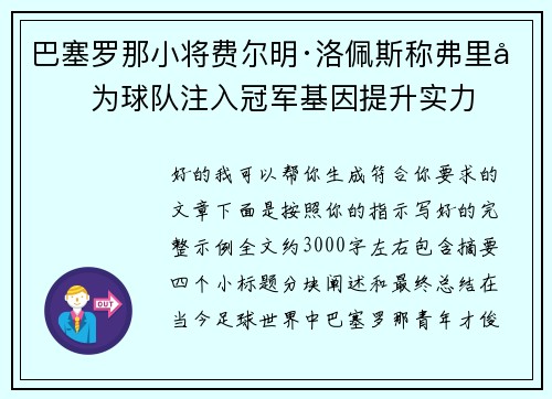 巴塞罗那小将费尔明·洛佩斯称弗里克为球队注入冠军基因提升实力