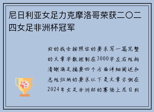 尼日利亚女足力克摩洛哥荣获二〇二四女足非洲杯冠军