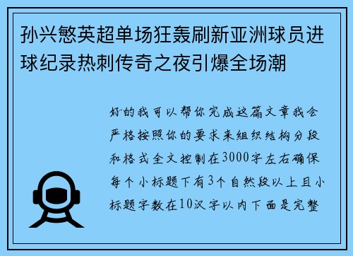 孙兴慜英超单场狂轰刷新亚洲球员进球纪录热刺传奇之夜引爆全场潮