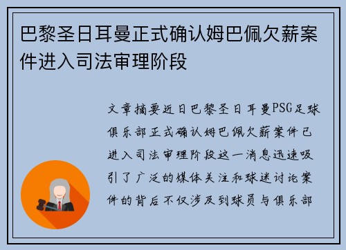 巴黎圣日耳曼正式确认姆巴佩欠薪案件进入司法审理阶段