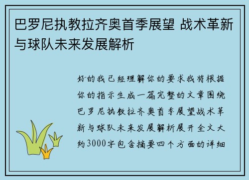 巴罗尼执教拉齐奥首季展望 战术革新与球队未来发展解析