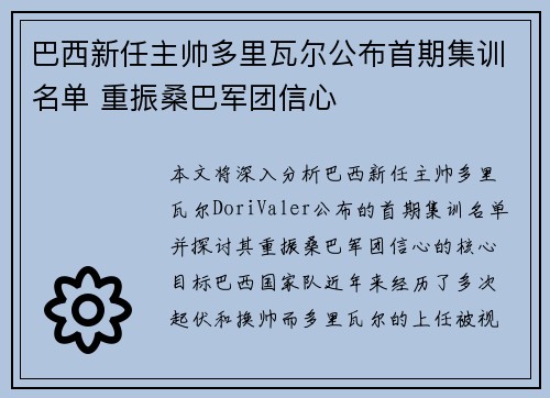 巴西新任主帅多里瓦尔公布首期集训名单 重振桑巴军团信心