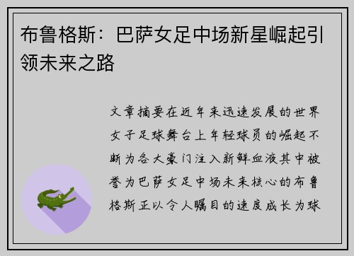 布鲁格斯：巴萨女足中场新星崛起引领未来之路