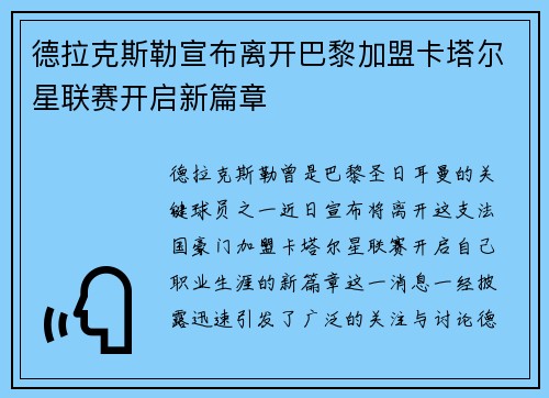 德拉克斯勒宣布离开巴黎加盟卡塔尔星联赛开启新篇章