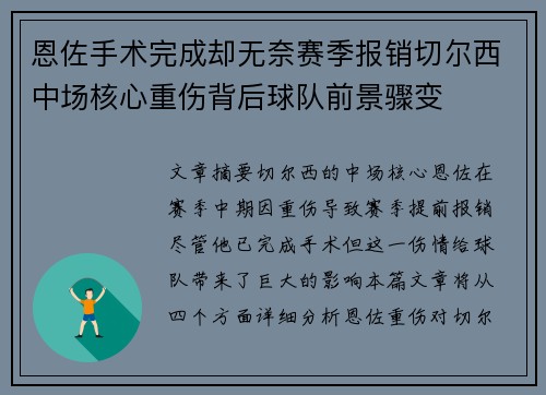 恩佐手术完成却无奈赛季报销切尔西中场核心重伤背后球队前景骤变