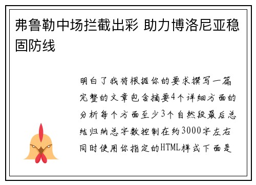 弗鲁勒中场拦截出彩 助力博洛尼亚稳固防线
