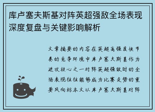 库卢塞夫斯基对阵英超强敌全场表现深度复盘与关键影响解析