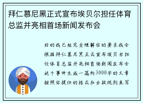 拜仁慕尼黑正式宣布埃贝尔担任体育总监并亮相首场新闻发布会
