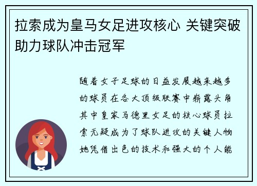 拉索成为皇马女足进攻核心 关键突破助力球队冲击冠军