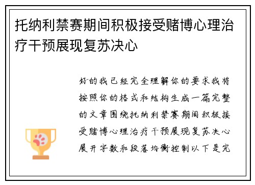 托纳利禁赛期间积极接受赌博心理治疗干预展现复苏决心