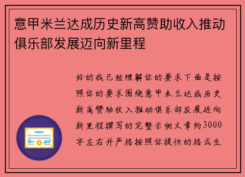 意甲米兰达成历史新高赞助收入推动俱乐部发展迈向新里程