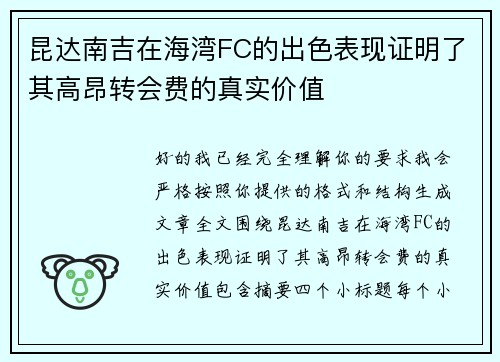 昆达南吉在海湾FC的出色表现证明了其高昂转会费的真实价值