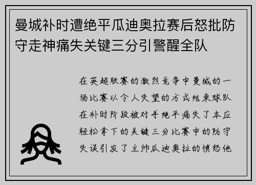 曼城补时遭绝平瓜迪奥拉赛后怒批防守走神痛失关键三分引警醒全队