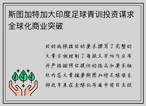 斯图加特加大印度足球青训投资谋求全球化商业突破