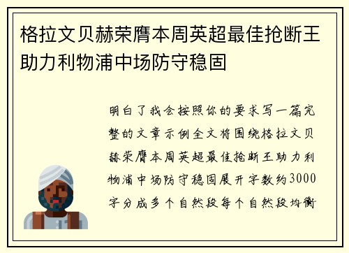 格拉文贝赫荣膺本周英超最佳抢断王助力利物浦中场防守稳固