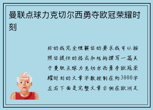曼联点球力克切尔西勇夺欧冠荣耀时刻