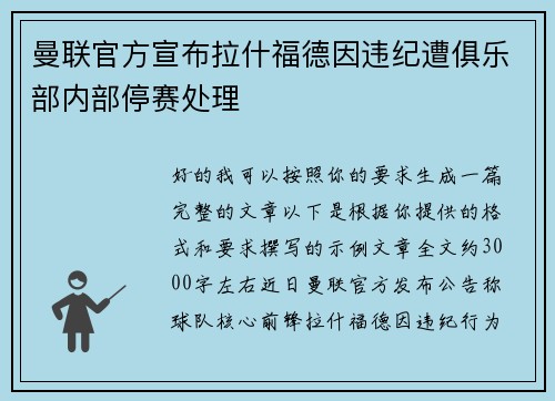 曼联官方宣布拉什福德因违纪遭俱乐部内部停赛处理