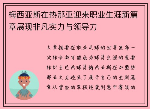 梅西亚斯在热那亚迎来职业生涯新篇章展现非凡实力与领导力