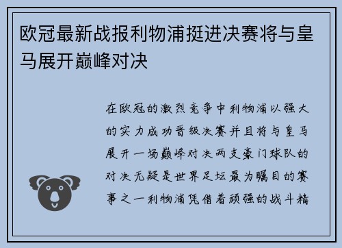 欧冠最新战报利物浦挺进决赛将与皇马展开巅峰对决