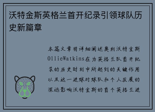 沃特金斯英格兰首开纪录引领球队历史新篇章