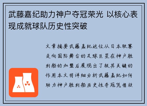 武藤嘉纪助力神户夺冠荣光 以核心表现成就球队历史性突破
