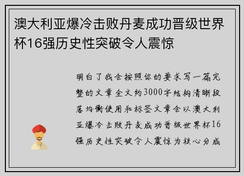 澳大利亚爆冷击败丹麦成功晋级世界杯16强历史性突破令人震惊