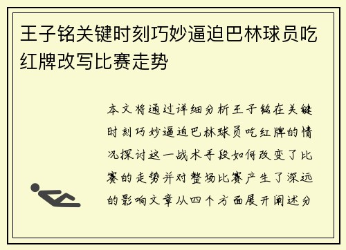 王子铭关键时刻巧妙逼迫巴林球员吃红牌改写比赛走势
